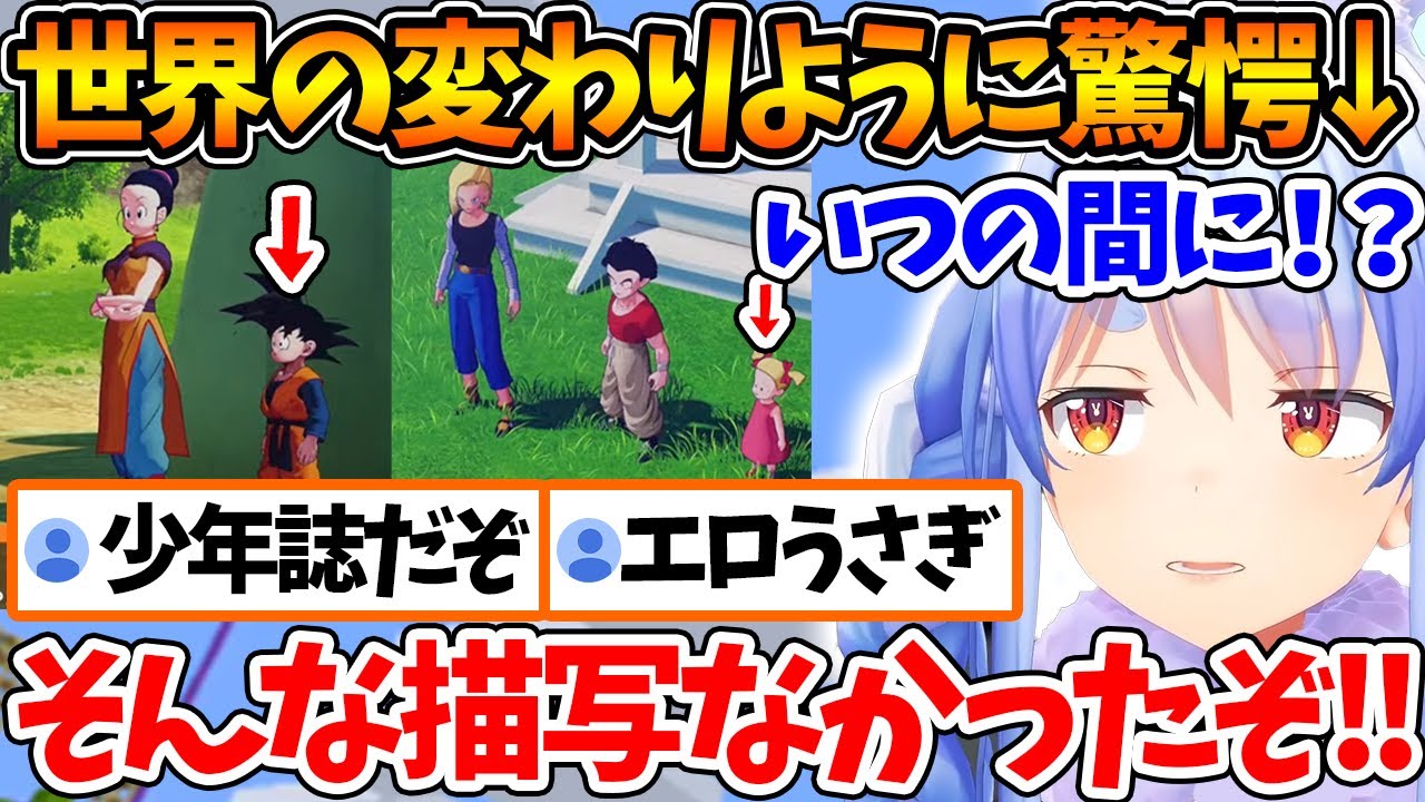 いつの間にか悟空やクリリンに子どもが生まれていることに驚きを隠せないぺこら【ホロライブ/切り抜き/VTuber/ 兎田ぺこら 】
