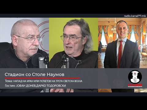 НАПАД НА ИРАН ИЛИ ПОЧЕТОК НА ТРЕТА СВЕТСКА ВОЈНА - ДОНЕВ,ТОДОРОВСКИ-СТАДИОН НА КАНАЛ 77- 07.03.2026