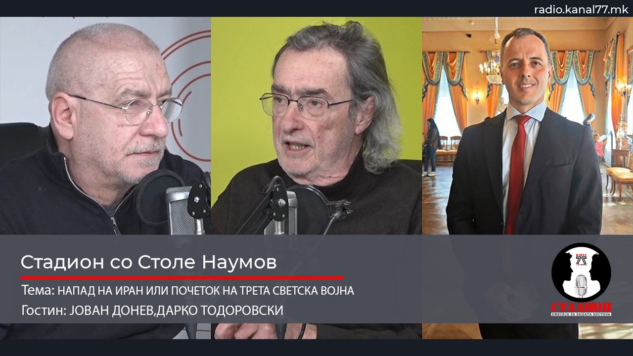 НАПАД НА ИРАН ИЛИ ПОЧЕТОК НА ТРЕТА СВЕТСКА ВОЈНА - ДОНЕВ,ТОДОРОВСКИ-СТАДИОН НА КАНАЛ 77- 07.03.2026