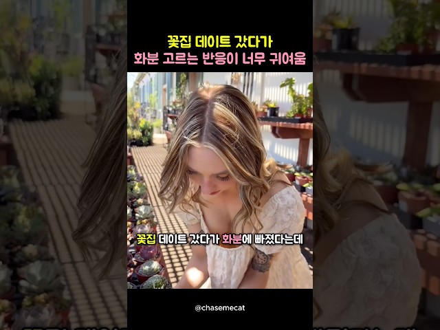 꽃집 데이트 갔다가 화분 고르는 반응이 너무 귀여움