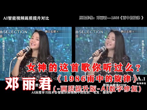 女神这首歌你绝对没有听过！邓丽君1986《雨中的旋律》AI数字修复