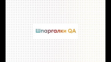 В чем разница между Tester`ом, QC и QA? Джобайти: Шпаргалки QA🐞