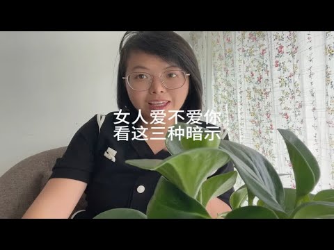 女人爱不爱你，看这三种暗示