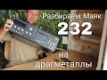 Разбираем Маяк 232 на драгметаллы