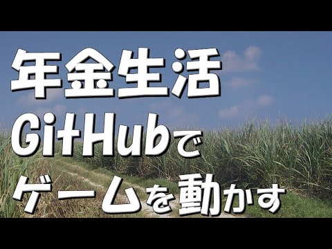 【#年金生活　#94】GitHubでゲームを動かす。無料サーバーとして利用。