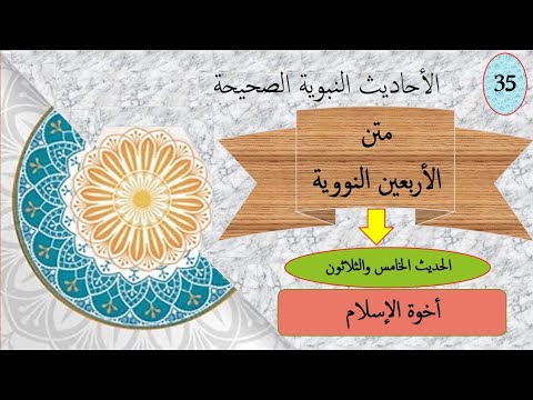 متن الأربعين النووية الحديث الخامس والثلاثون 35 المسلم أخو المسلم