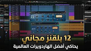 12 Free Plugins That Emulate the Best Global Hardware
