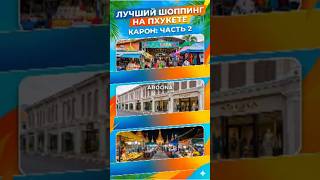 Лучший шоппинг на Пхукете 🛍️ Часть 2: Район Карон