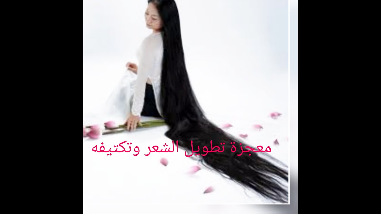 معجزة تطويل الشعر وتكتيفه بسرعة البرق
