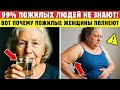 Доктора Говорят: Пожилые Женщины Толстеют Из-За ЭТИХ 6 Неприметных Ошибок