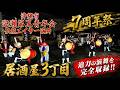 高画質【 泡瀬第三青年会・伝統エイサー演舞 】居酒屋3丁目 周年祭