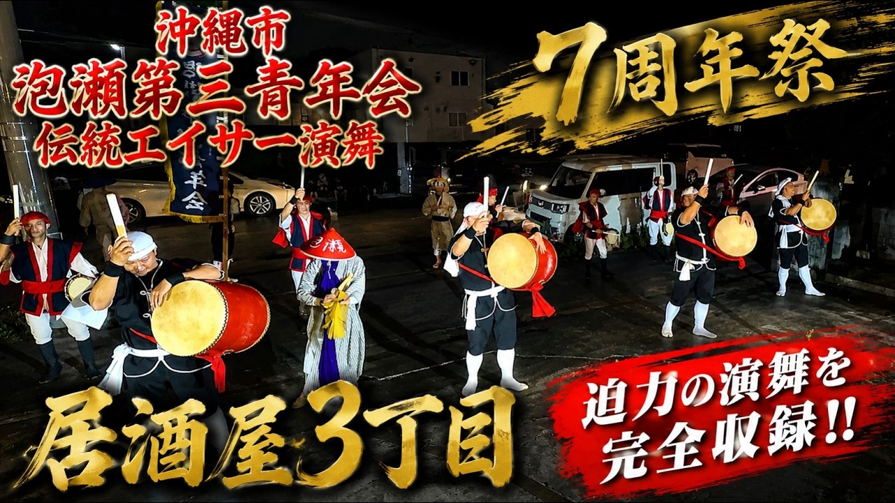 高画質【 泡瀬第三青年会・伝統エイサー演舞 】居酒屋3丁目 周年祭