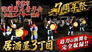 高画質【 泡瀬第三青年会・伝統エイサー演舞 】居酒屋3丁目 周年祭