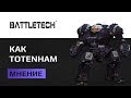 Battletech обзор. Пошаговая стратегия про Mechwarrior которая пошагала не туда.