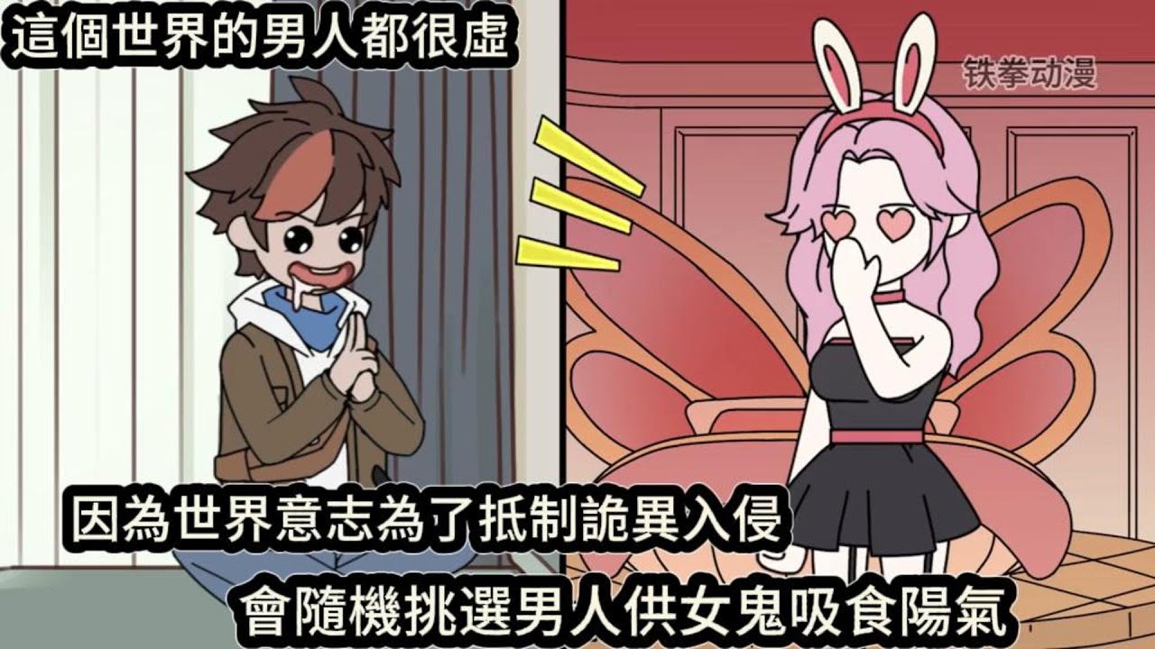 這個世界的男人都很虛，因為世界意志為了抵制詭異入侵，會隨機挑選男人供女鬼吸食陽氣#动漫  #沙雕动画  #一口气看完#沙雕動畫 #沙雕动画 #沙雕动漫 #動畫 #动漫 #漫画  #萌寶 #甜寵 #有聲