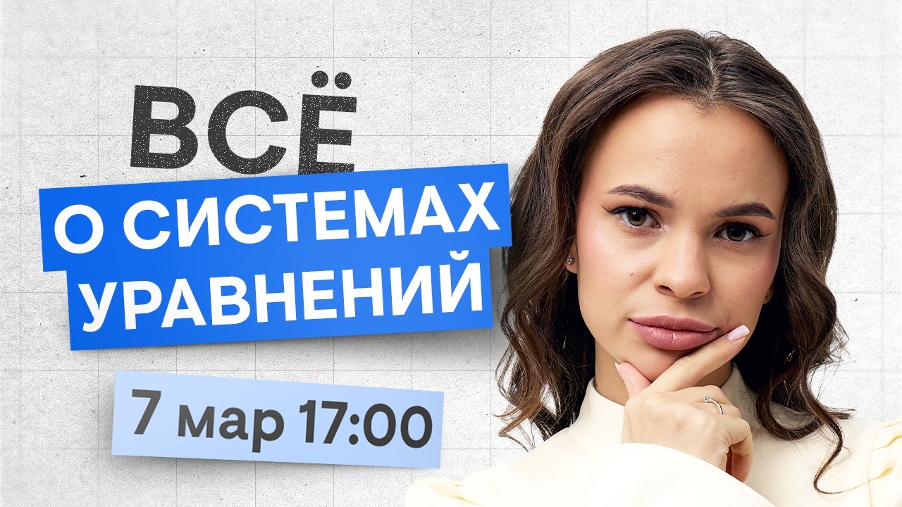 Способы решения систем уравнений | Математика ОГЭ с Лизой Кеплер | 2026 | СМИТАП