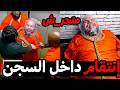 انتقام من المتحر  ش ين بالاط     ف        ال  في السجن حالتي