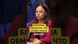Блогер обманула подписчиков, что болеет раком.