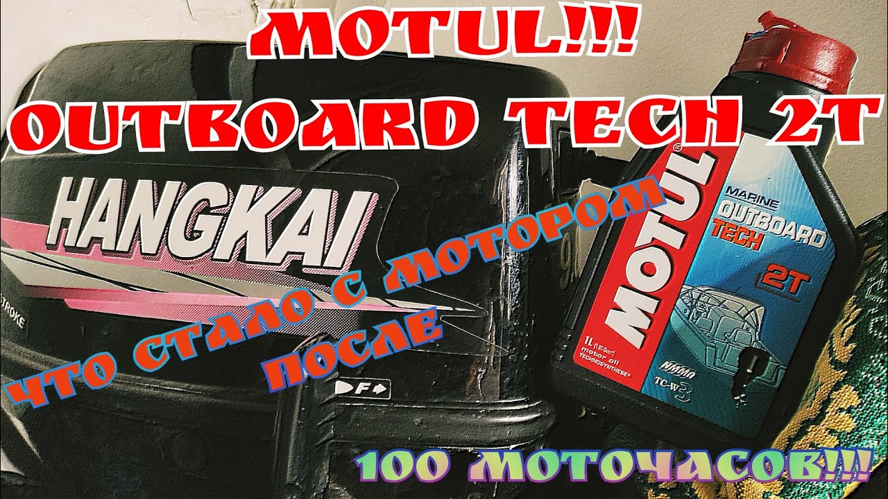 MOTUL OUTBOARD 2T!!! После 100 моточасов что стало с мотором???