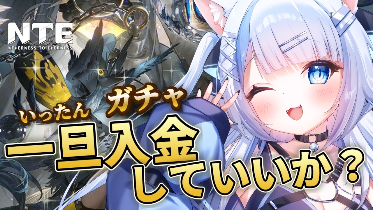 【#NTE】満を持してクロバネガチャ!とりあえず入金していいいか?【#PR/#ぶいきゃす/nevernesstoeverness】