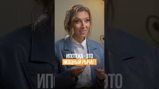 Ипотека - это чужие дешевые деньги! #татьянаволкова #финансы