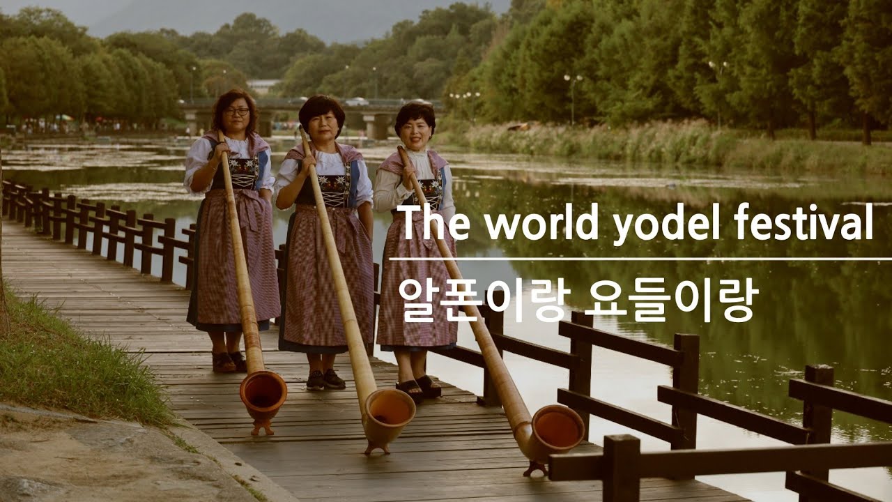 이쁜 요들복 입고 알폰 연주 한껏 뽐내기!!! [이 세상에서 가장 긴 악기] The world yodel festival in ...