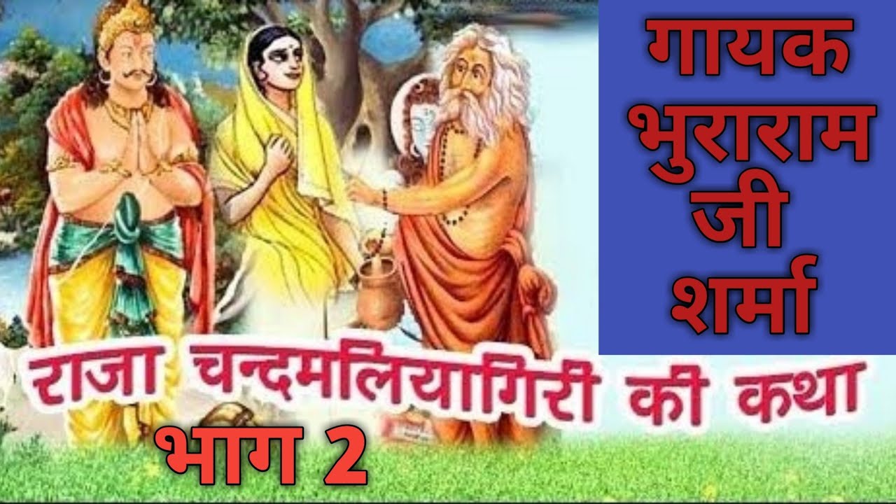 राजा चंदमलि‍यागिरी की कथा भाग 2 गायक कलाकार भुराराम जी शर्मा अलखपुरा Raja Maliyagiri ki Katha