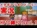 【マリオストーリー】HP10縛り！メタボで運動不足のマリオはハッピーエンドにたどり着ける！？【実況part 1】