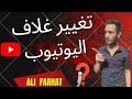 كيفية تغيير بانر و صورة قناة اليوتيوب على فرحات Ali Farhat 