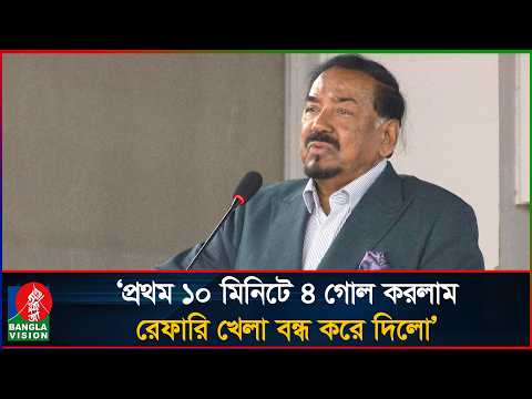 ১০ মিনিটে চার গোল দিলাম, রেফারি খেলা বন্ধ করে দিলো: স্পিকার মেজর (অব.) হাফিজ | Hafiz Uddin Ahmad