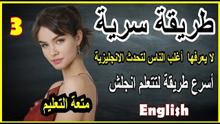 وعد هخليك تتكلم انجليزي حتي لو متعرفش غير الحروف | الحلقة 3 |  Learn English