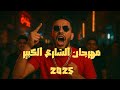 مهرجان الشارع الكبير أقوى مهرجان 2025 Mahragan El Share3 El Kbeer 2025 Hit Song