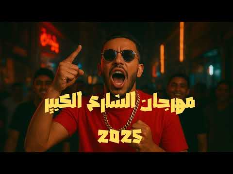 مهرجان الشارع الكبير أقوى مهرجان 2025   3   2025  