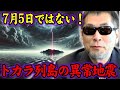 【緊急警告】トカラ列島の地震！7月5日ではなくやばいのは、、日本沈没説の関係【都市伝説】