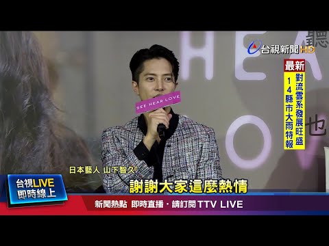 睽違12年來台見粉絲迎接 山下:好感動