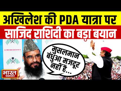 'मुसलमान बंधुआ मजदूर नहीं है...' Akhilesh Yadav की PDA Rath Yatra पर बोले Maulana Sajid Rashidi