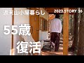 【沢の流れる450坪50万の山購入】快適な作業場づくりの仕上げ段階♪冬を迎える準備してます！