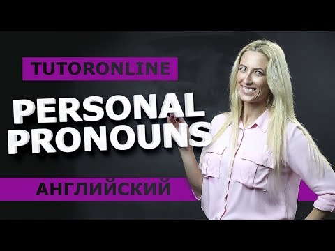 Английский| PERSONAL PRONOUNS: Личные местоимения