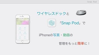 Pioneer ワイヤレスドック「APS-WF01J-2」と写真バックアップアプリ「SnapPod」の使い方