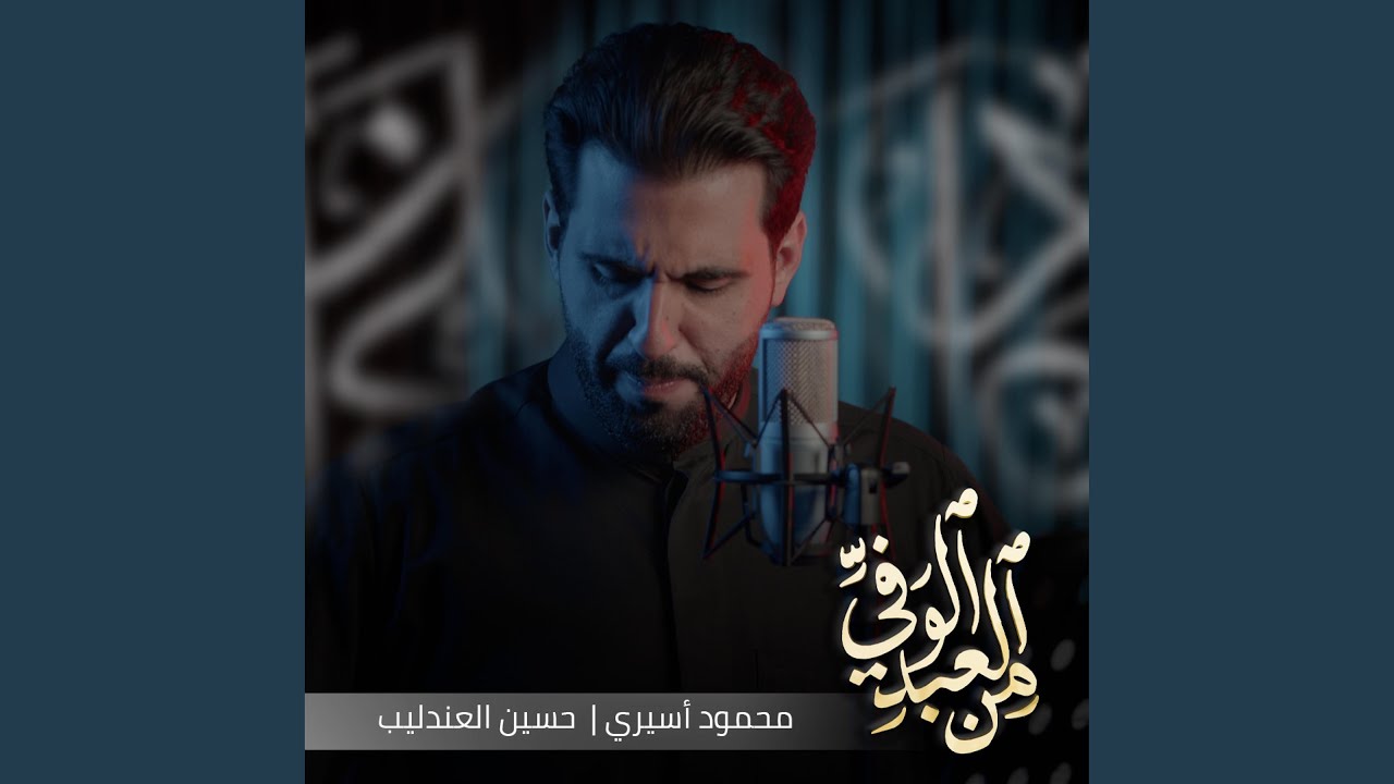 من العبد الوفي