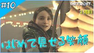 【10 Detroit:Become Human】みんなで守ろうこの笑顔！アリスが可愛すぎる２周目【デトロイトビカムヒューマン】【アドベンチャー実況】