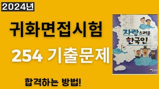 2024년 귀화면접시험 254 예상문제 풀이 - Korean Citizenship interview - Journey to Korean citizenship