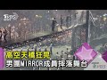 【星聞爆爆】連唱兩天狀況多！男團MIRROR成員摔落舞台、高空天橋狂晃