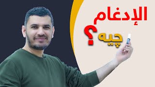 ادغام بغنة - ادغام بلاغنة زۆر بەئاسانی