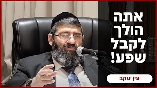 הרב אייל עמרמי - קשה לך...?יופי,אתה הולך לקבל שפע! כו' אלול תשפ"ד