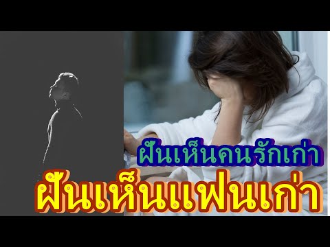 ฝันเห็นแฟนเก่า ฝันเห็นคนรักเก่า ทำนายฝัน