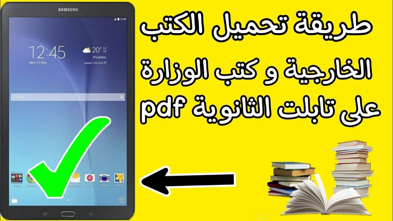 طريقة تحميل الكتب على تابلت الثانوية