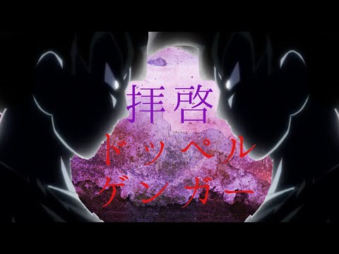 拝啓ドッペルゲンガー合作 My part
