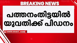 യുവതിയെ ജ്യൂസ് നൽകി അയൽവാസി പീഡിപ്പിച്ചു; ഓട്ടോ ഡ്രൈവറായ യുവാവിനെതിരെ കേസ് | Pathanamthitta