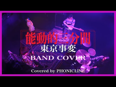 【バンドカバー】能動的三分間  /  東京事変  【Band Cover】〔Covered by PHONICLINE 〕